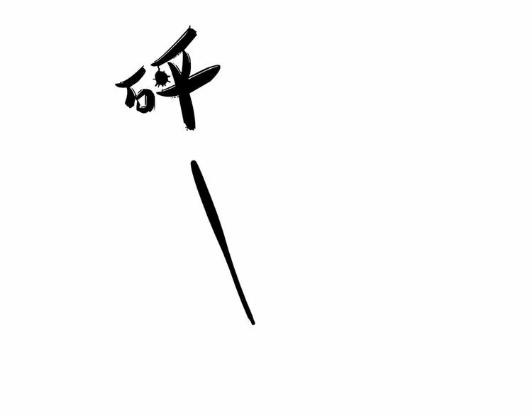 军阀霸宠：纯情妖女火辣辣韩漫全集-第103话 你清醒一点！无删减无遮挡章节图片 