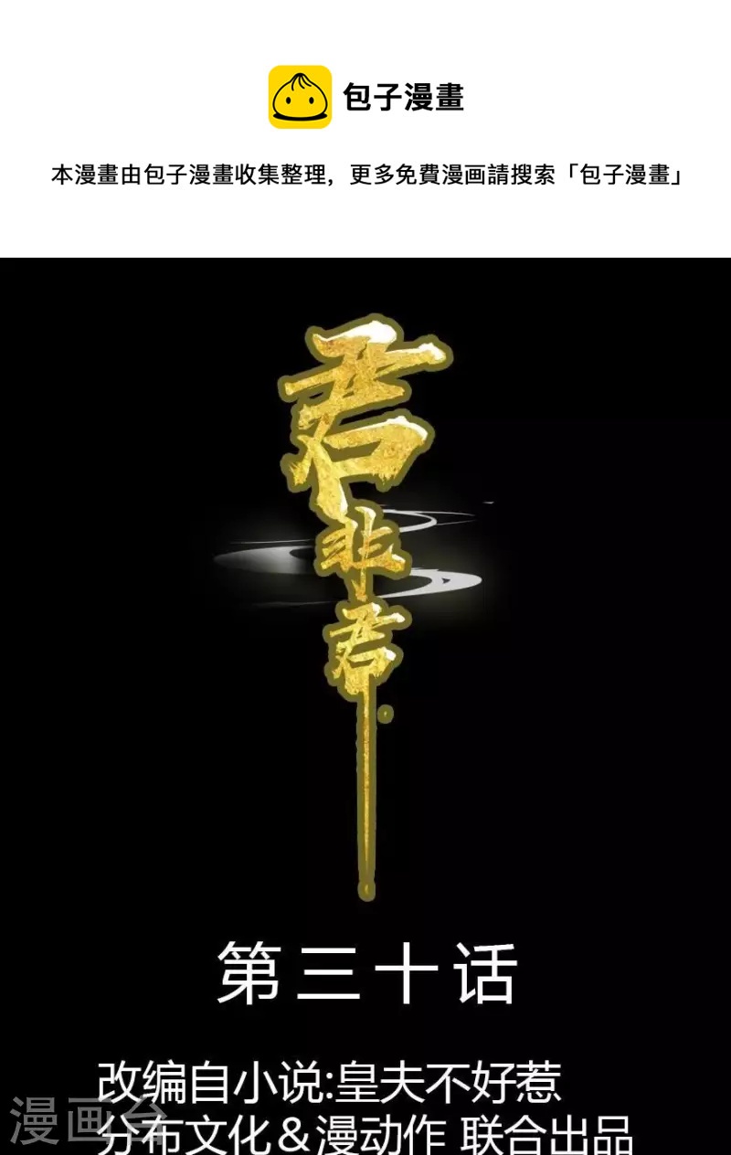 君非君韩漫全集-第30话 是怕我死不了吗？无删减无遮挡章节图片 