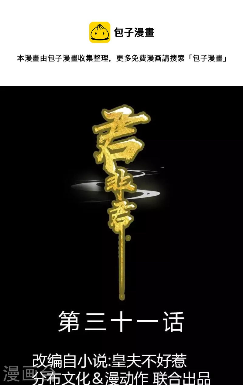 君非君韩漫全集-第31话 百年来就你一个无删减无遮挡章节图片 