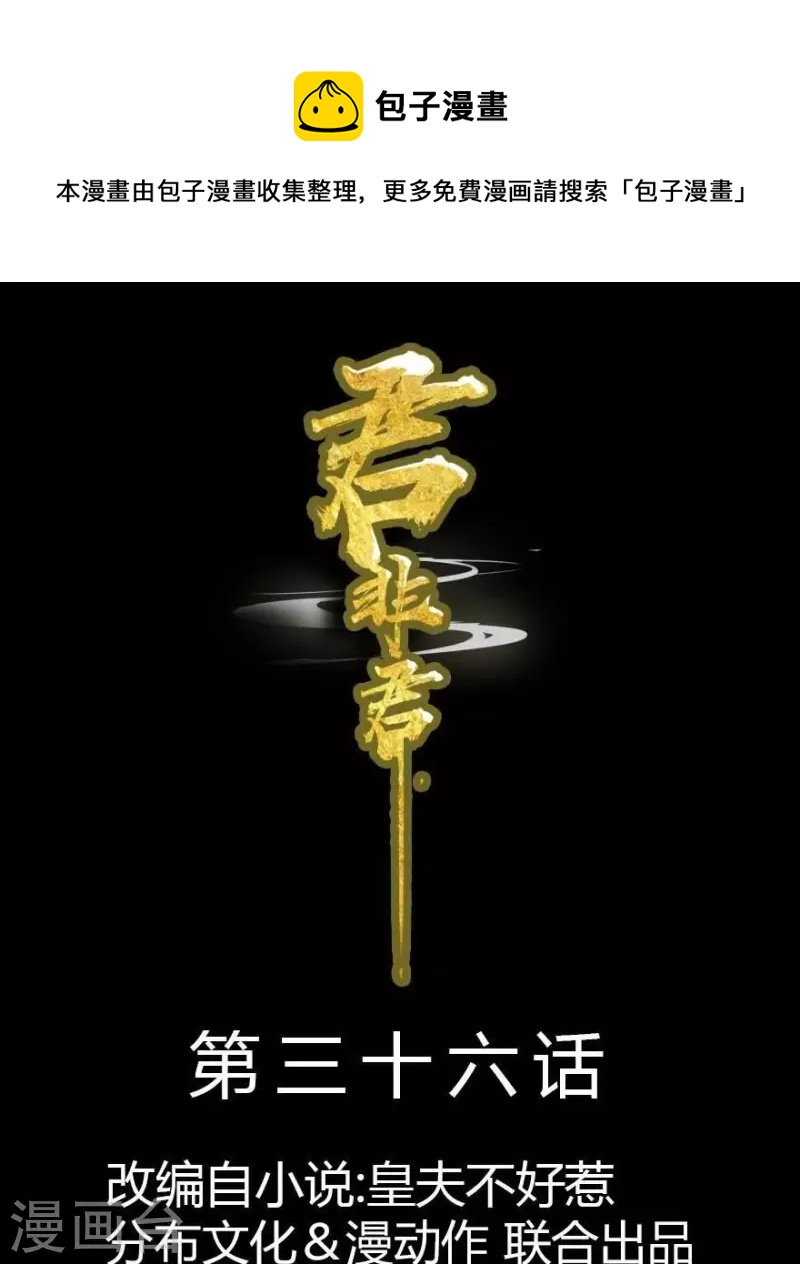 君非君韩漫全集-第36话 不能死无删减无遮挡章节图片 