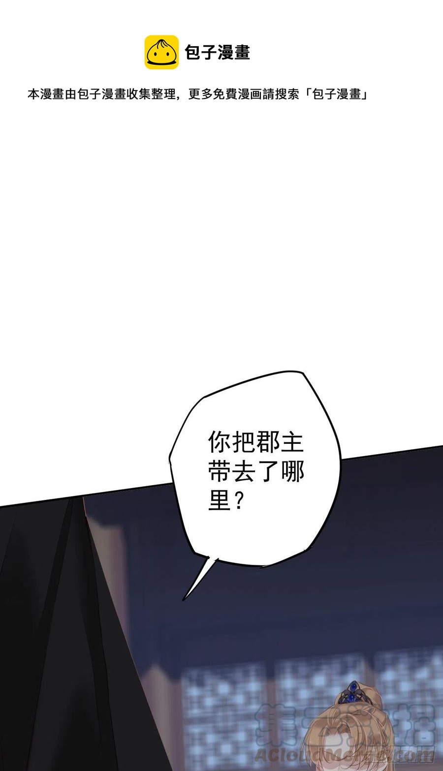 郡主不四嫁韩漫全集-第63话 你把郡主带去了哪里？无删减无遮挡章节图片 