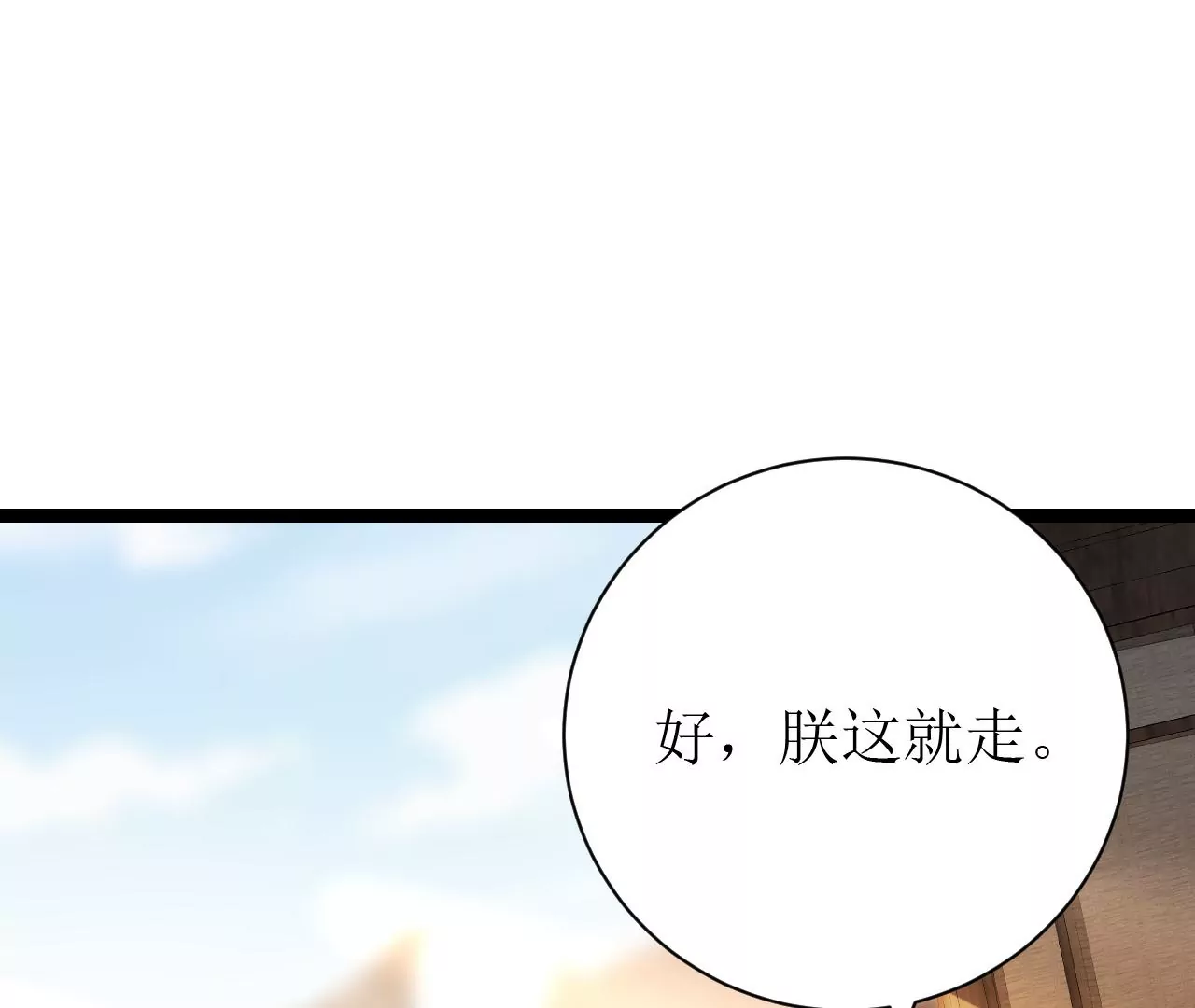 郡主稳住，人设不能崩！韩漫全集-第97话 字条无删减无遮挡章节图片 
