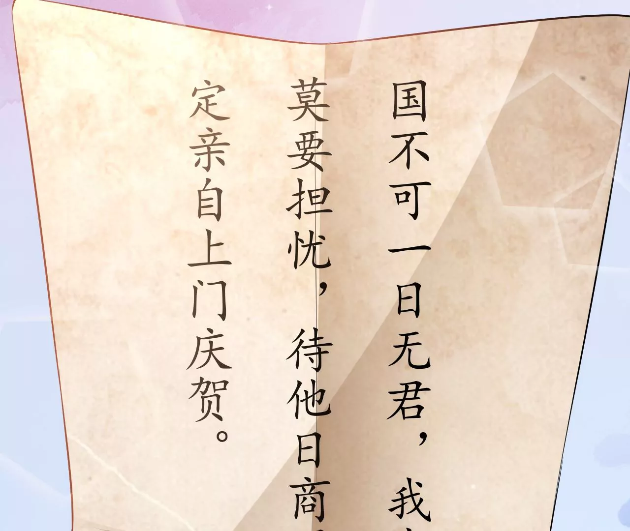 郡主稳住，人设不能崩！韩漫全集-第97话 字条无删减无遮挡章节图片 