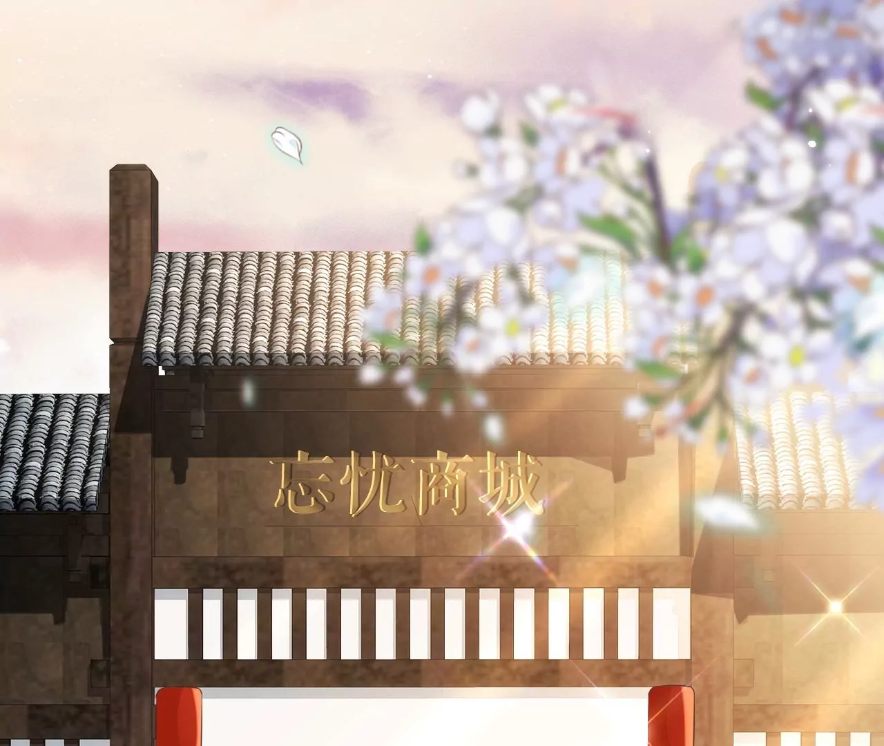 郡主稳住，人设不能崩！韩漫全集-第98话 忘忧商城无删减无遮挡章节图片 