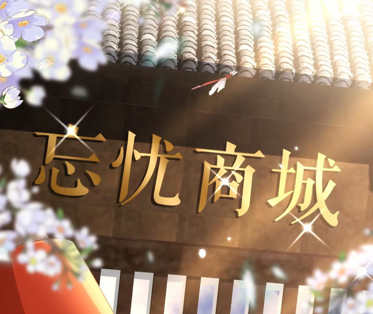 郡主稳住，人设不能崩！韩漫全集-第98话 忘忧商城无删减无遮挡章节图片 