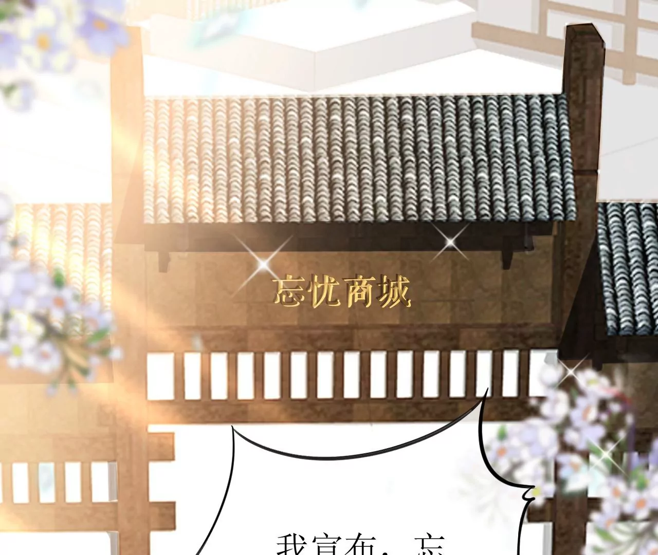郡主稳住，人设不能崩！韩漫全集-第98话 忘忧商城无删减无遮挡章节图片 