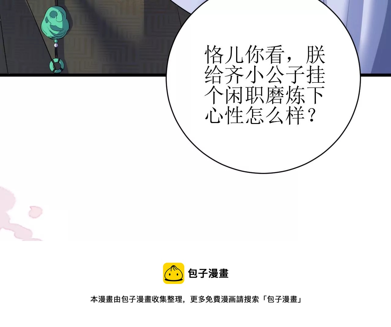 郡主稳住，人设不能崩！韩漫全集-第100话 偷听无删减无遮挡章节图片 