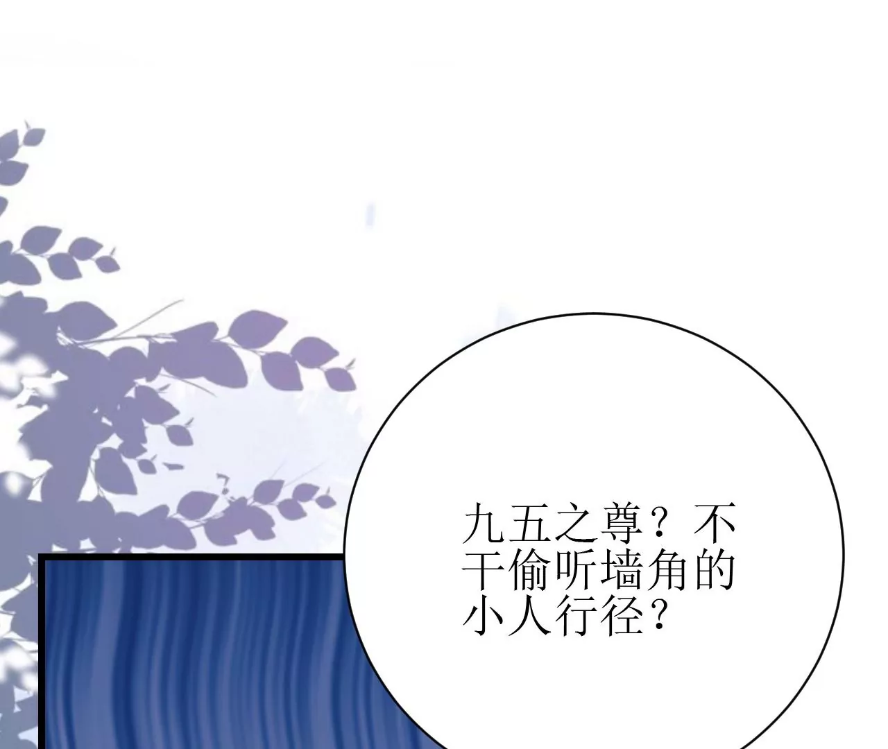 郡主稳住，人设不能崩！韩漫全集-第100话 偷听无删减无遮挡章节图片 