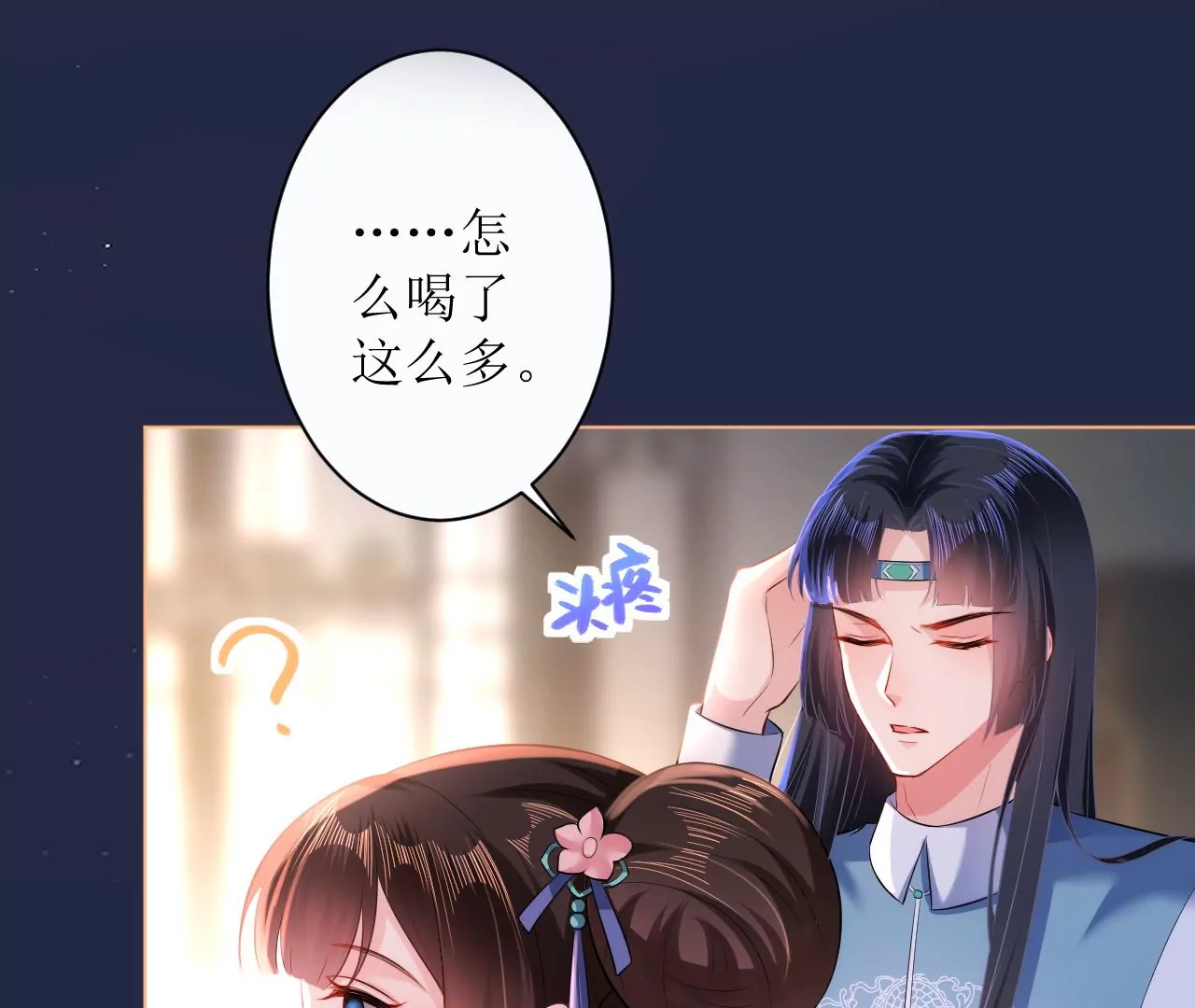 郡主稳住，人设不能崩！韩漫全集-第103话 醉酒无删减无遮挡章节图片 
