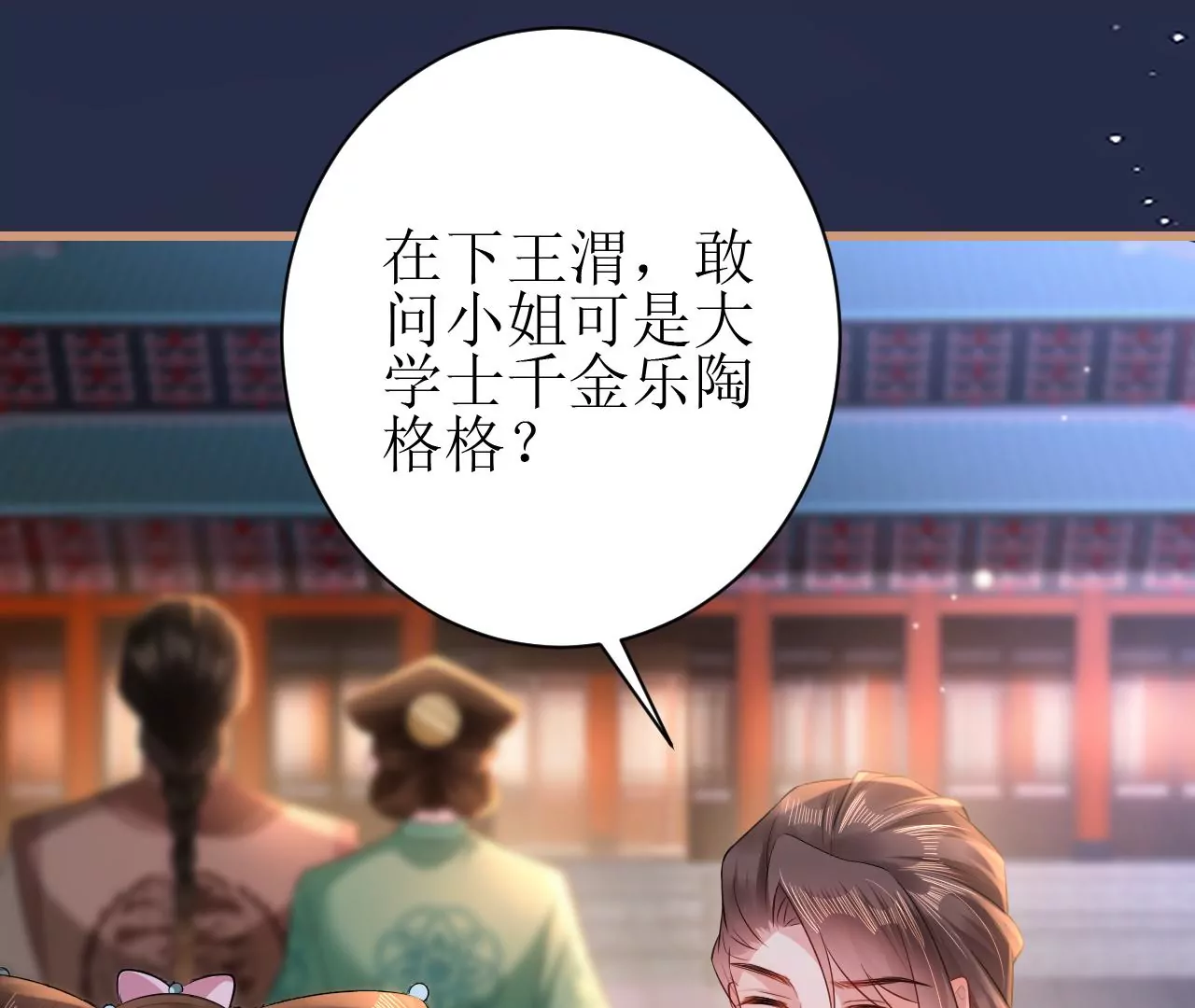 郡主稳住，人设不能崩！韩漫全集-第106话 相亲宴？无删减无遮挡章节图片 