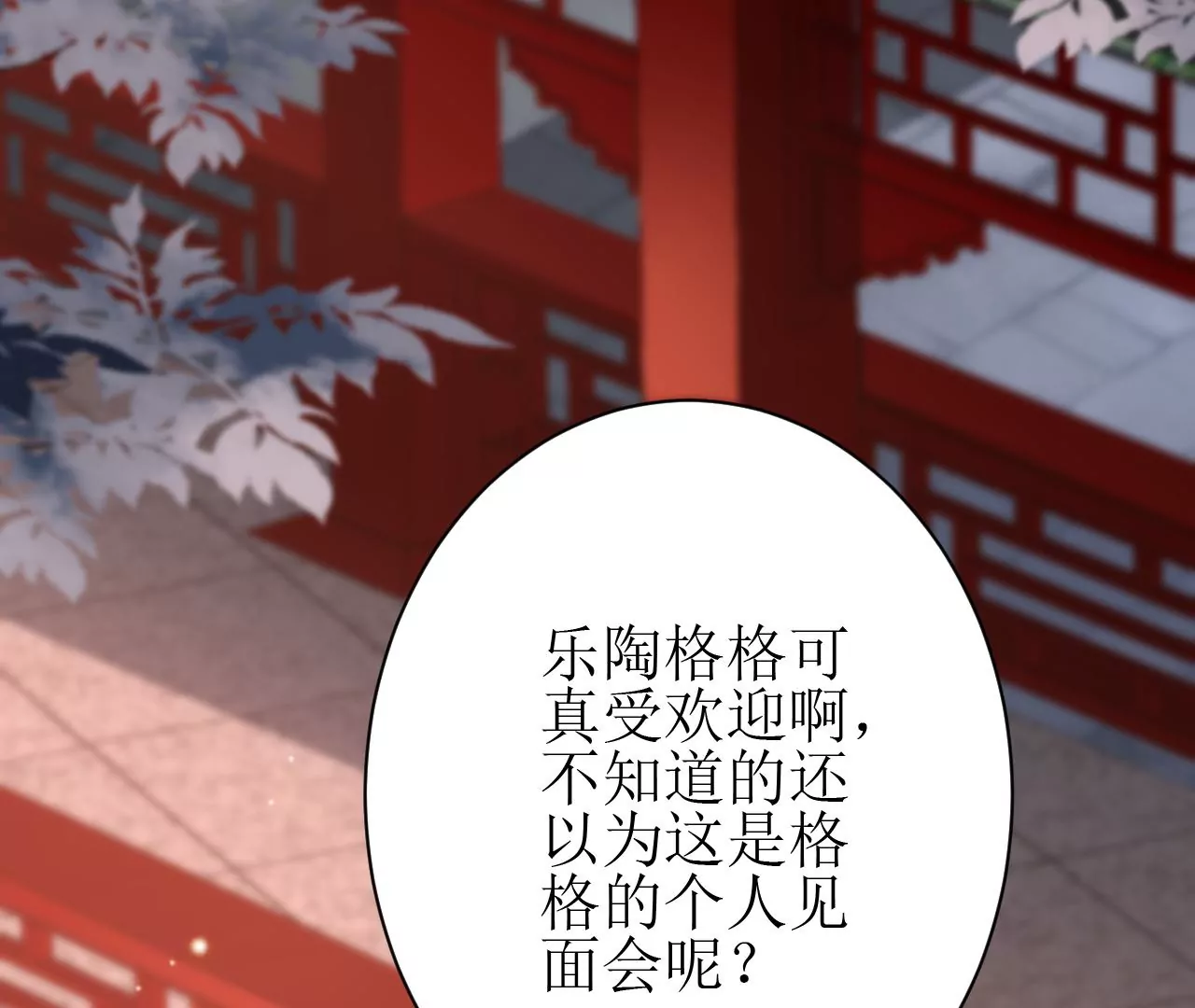 郡主稳住，人设不能崩！韩漫全集-第106话 相亲宴？无删减无遮挡章节图片 