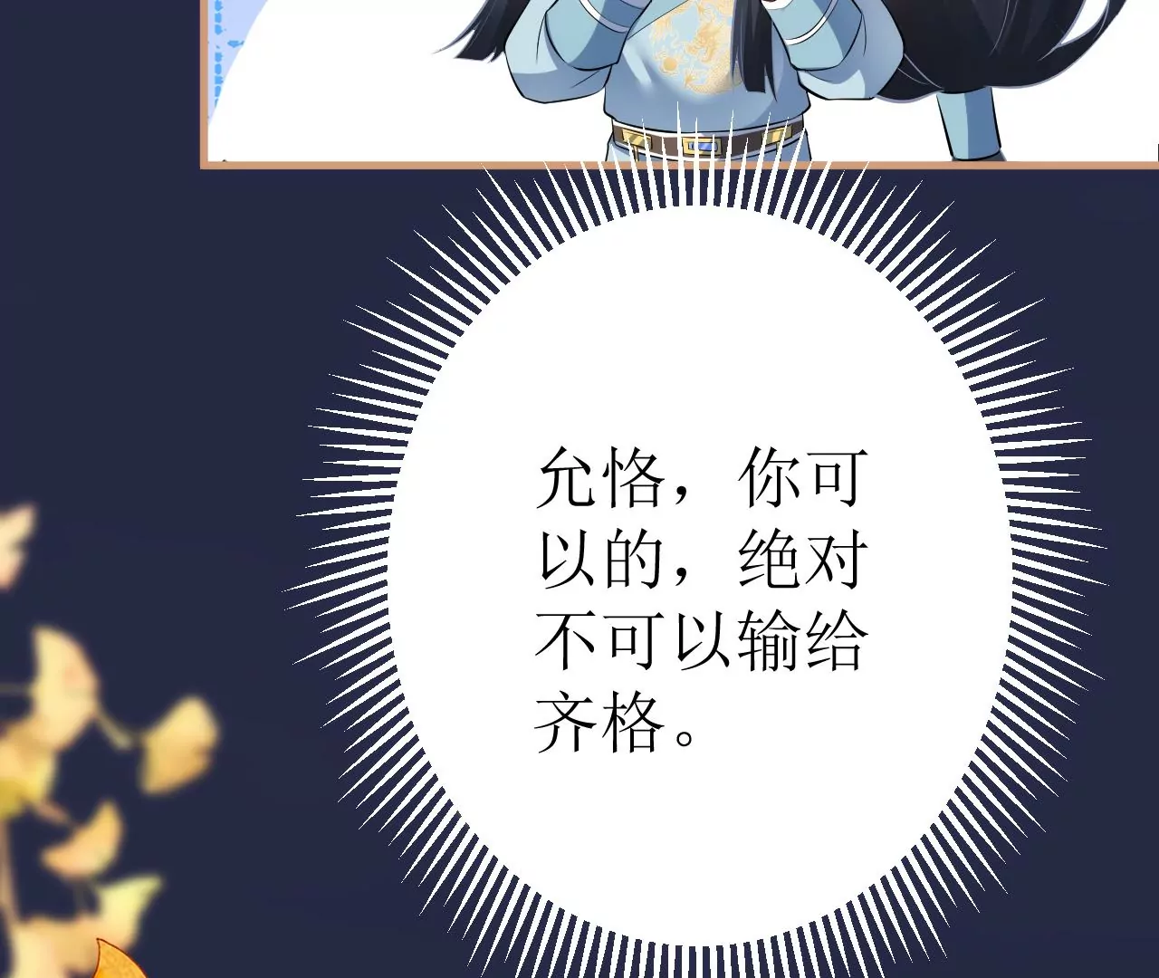 郡主稳住，人设不能崩！韩漫全集-第108话 公平竞争无删减无遮挡章节图片 