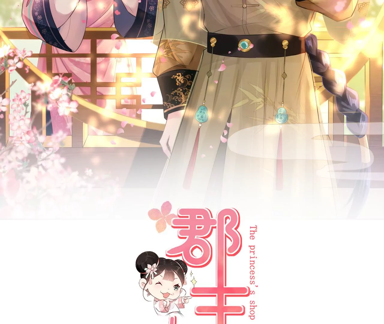 郡主稳住，人设不能崩！韩漫全集-第108话 公平竞争无删减无遮挡章节图片 