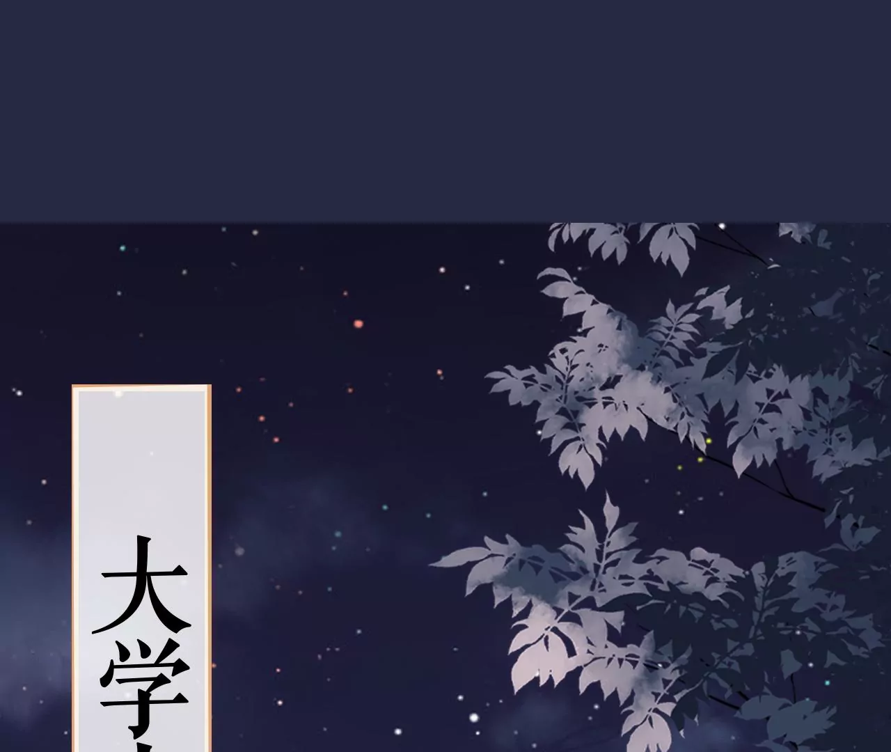 郡主稳住，人设不能崩！韩漫全集-第112话 郎有情妾无意无删减无遮挡章节图片 