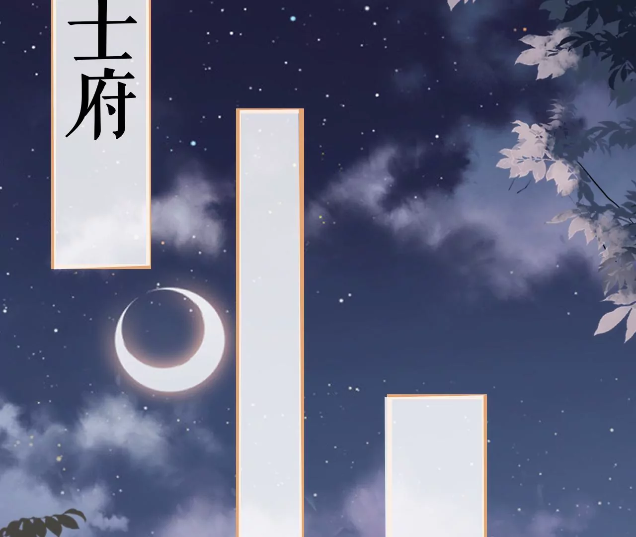 郡主稳住，人设不能崩！韩漫全集-第112话 郎有情妾无意无删减无遮挡章节图片 