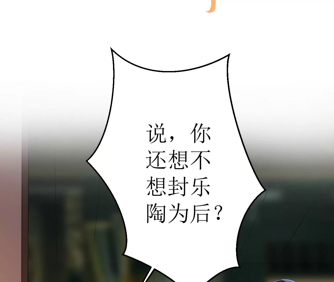 郡主稳住，人设不能崩！韩漫全集-第116话 乐陶等我！无删减无遮挡章节图片 