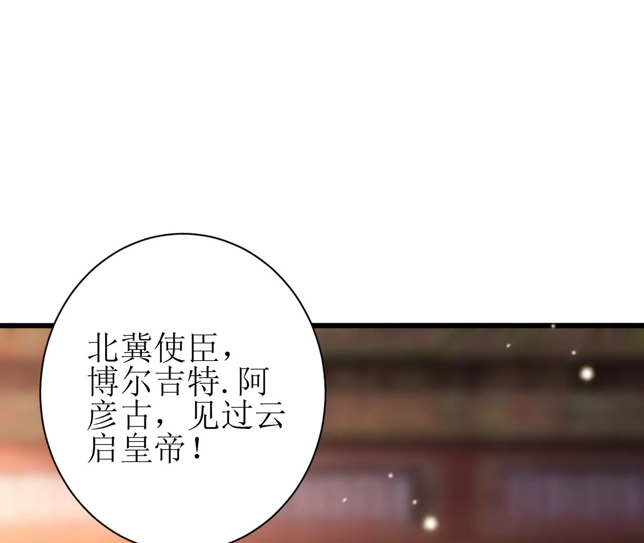 郡主稳住，人设不能崩！韩漫全集-第125话 阿彦古无删减无遮挡章节图片 