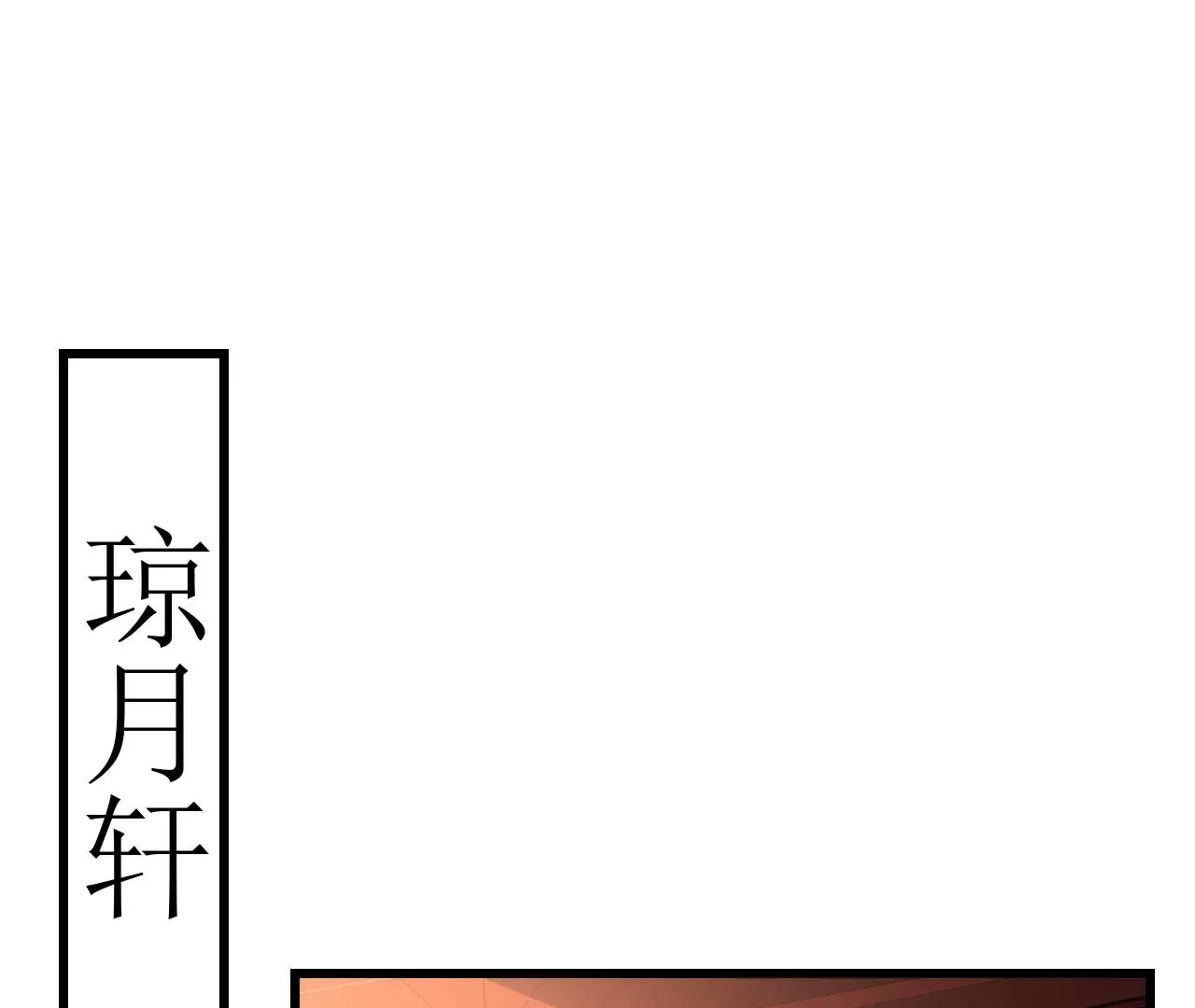 郡主稳住，人设不能崩！韩漫全集-第126话 和亲无删减无遮挡章节图片 