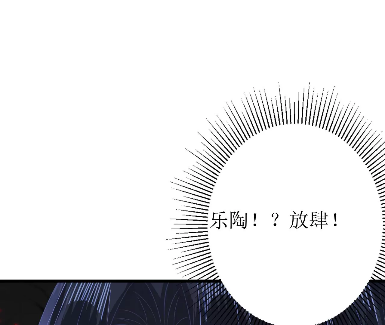 郡主稳住，人设不能崩！韩漫全集-第132话 冲冠一怒为红颜无删减无遮挡章节图片 