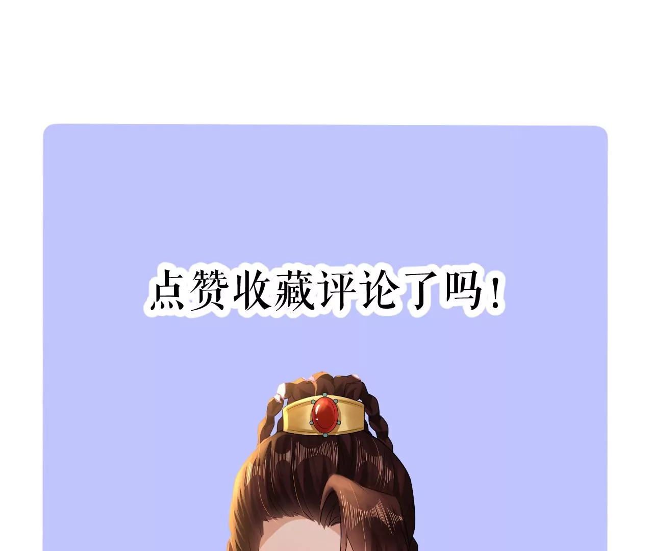 郡主稳住，人设不能崩！韩漫全集-第132话 冲冠一怒为红颜无删减无遮挡章节图片 