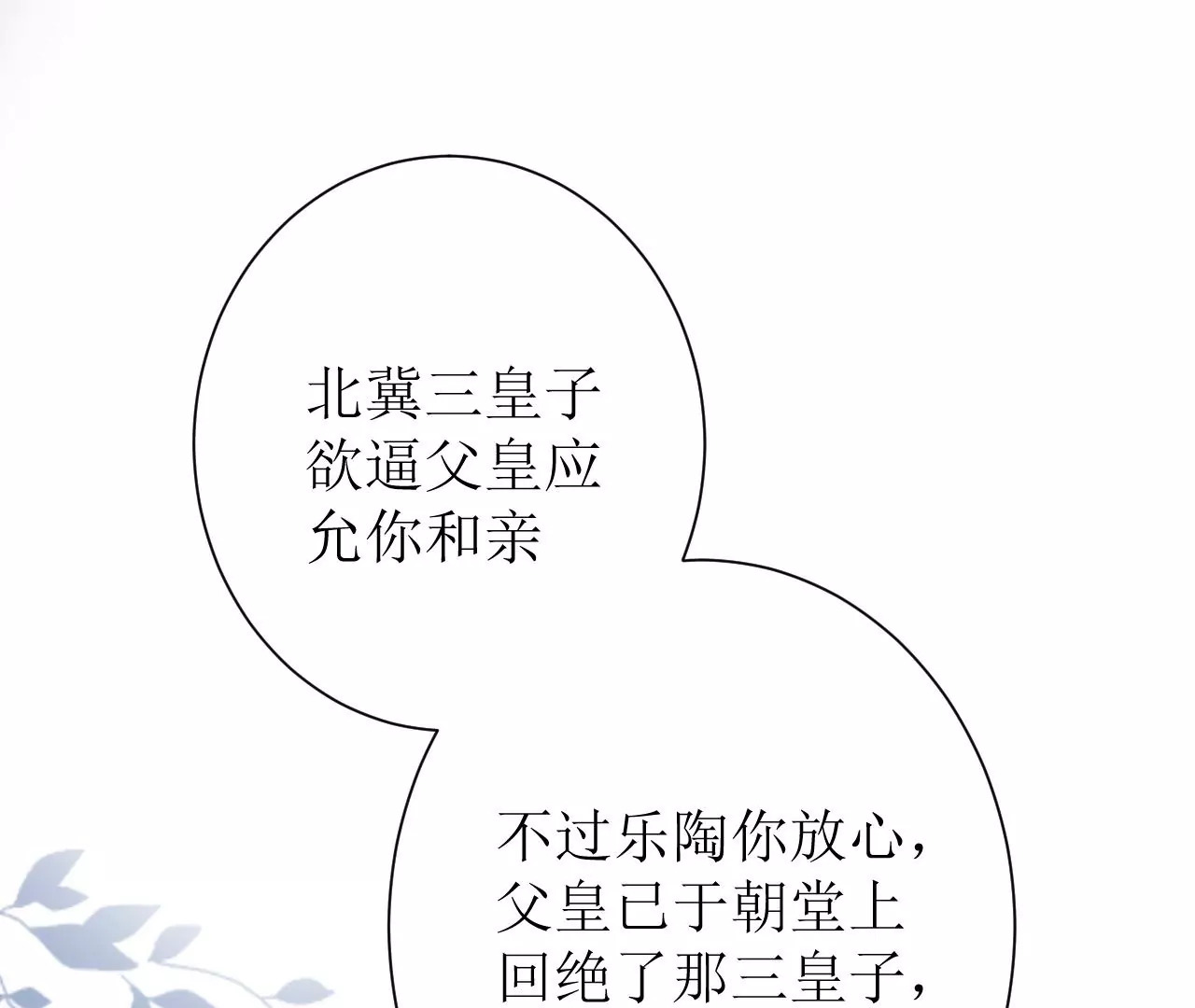 郡主稳住，人设不能崩！韩漫全集-第134话 自在安乐无删减无遮挡章节图片 