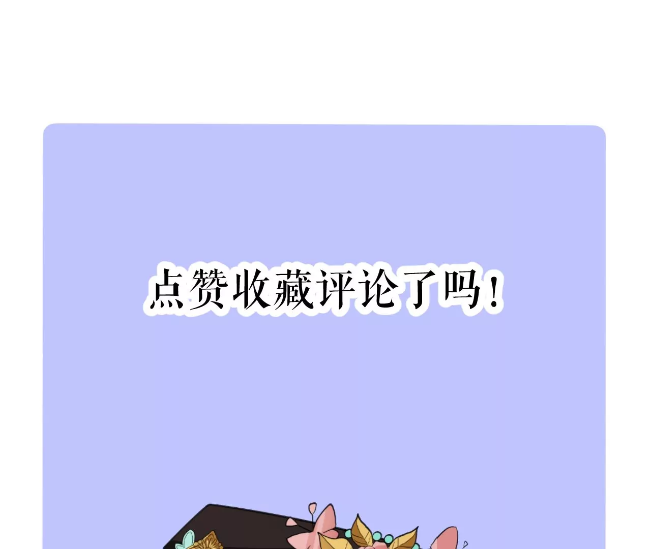 郡主稳住，人设不能崩！韩漫全集-第134话 自在安乐无删减无遮挡章节图片 