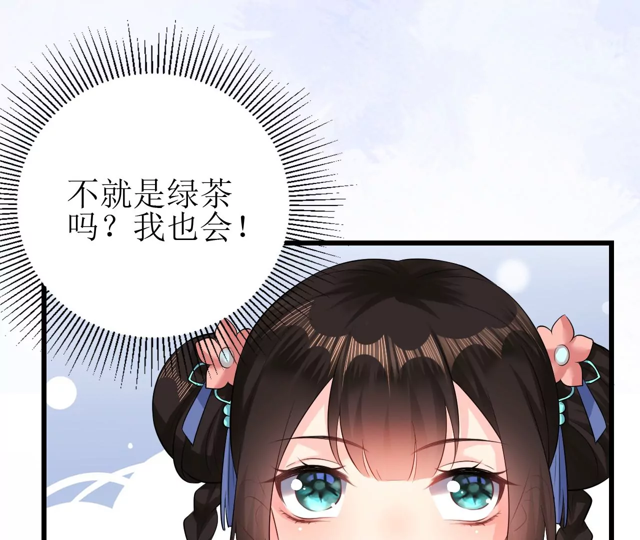 郡主稳住，人设不能崩！韩漫全集-第82话 绿茶上线无删减无遮挡章节图片 