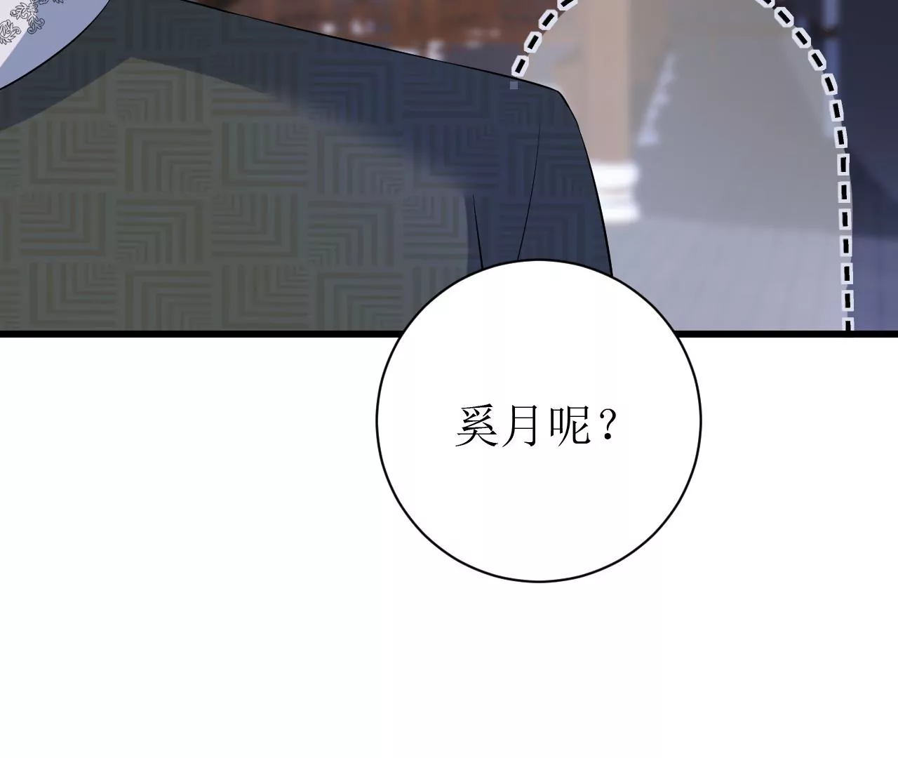 郡主稳住，人设不能崩！韩漫全集-第84话 二人世界无删减无遮挡章节图片 