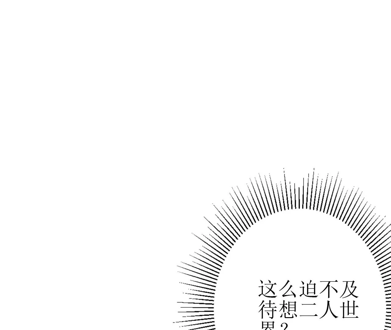 郡主稳住，人设不能崩！韩漫全集-第84话 二人世界无删减无遮挡章节图片 
