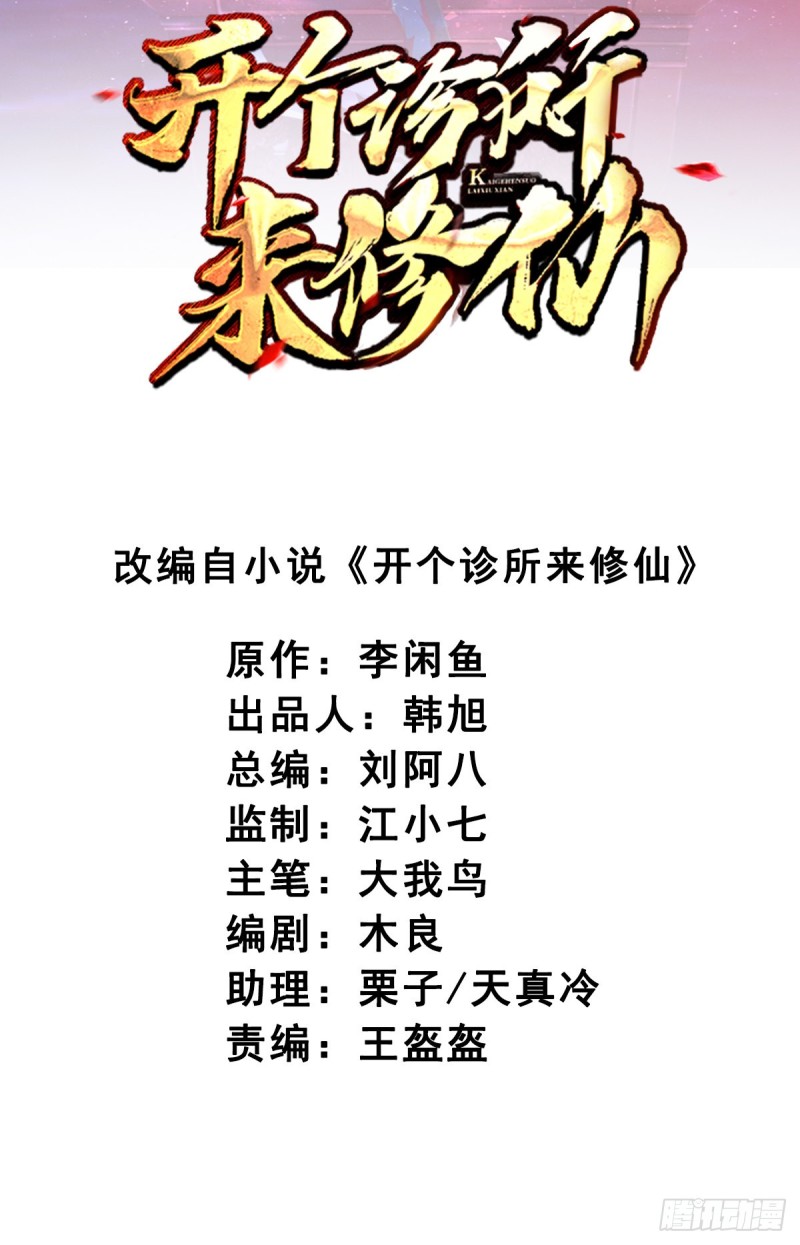 开个诊所来修仙韩漫全集-第72话  我是来给你们治病的无删减无遮挡章节图片 