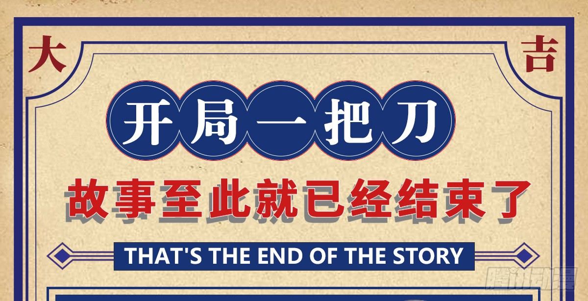 开局一把刀韩漫全集-完结 贺图无删减无遮挡章节图片 