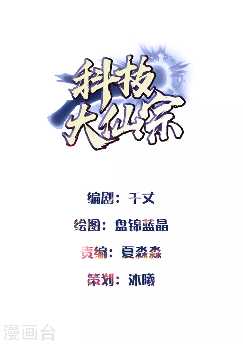 科技大仙宗韩漫全集-第8话 弱鸡如何维护英雄形象？无删减无遮挡章节图片 