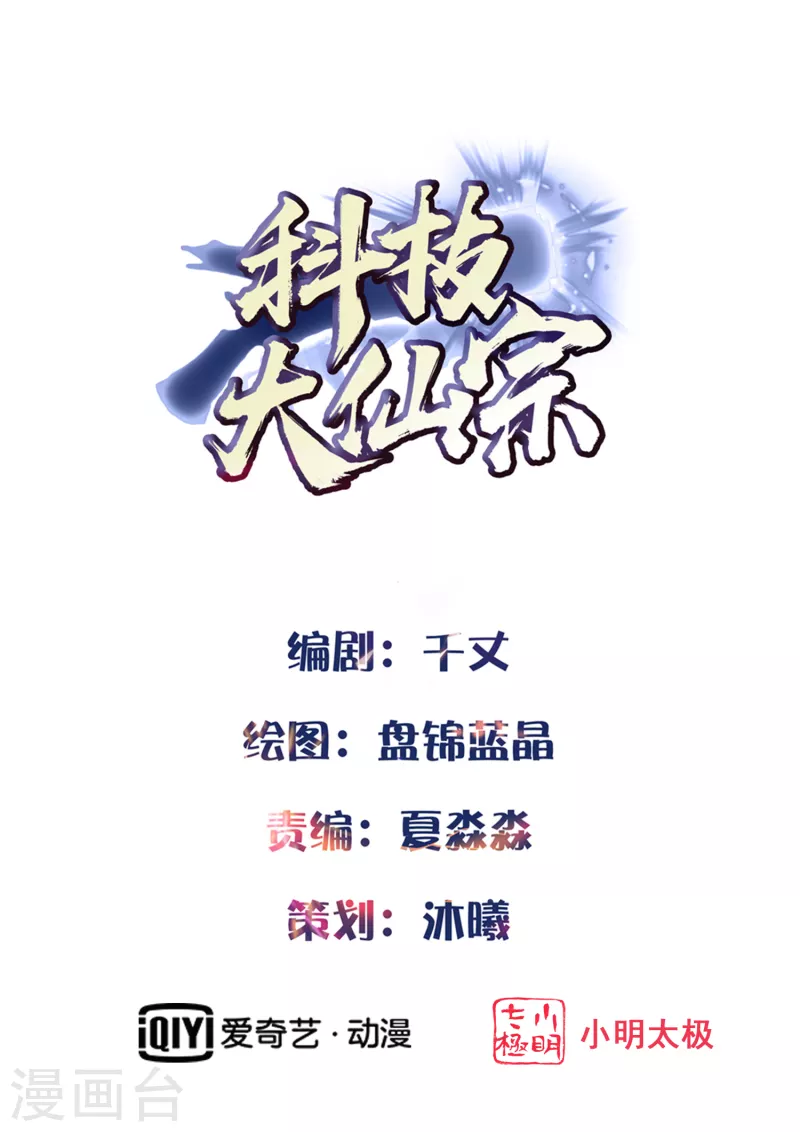 科技大仙宗韩漫全集-第13话 这次，你们真的惹怒我了！无删减无遮挡章节图片 