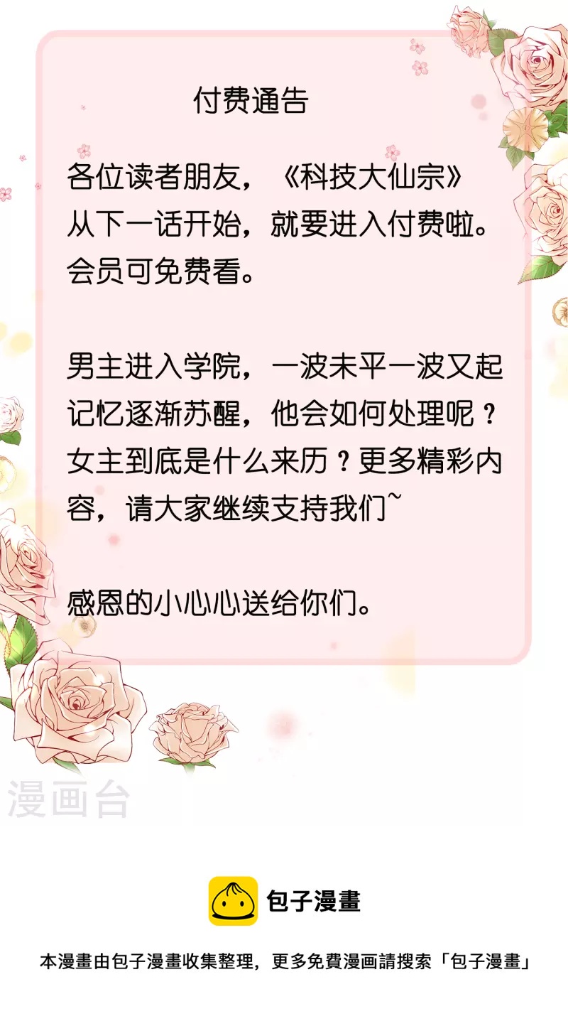 科技大仙宗韩漫全集-付费通告无删减无遮挡章节图片 
