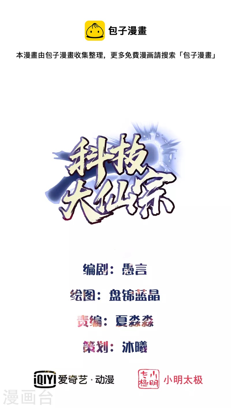科技大仙宗韩漫全集-第45话 人人拉拢的对象无删减无遮挡章节图片 