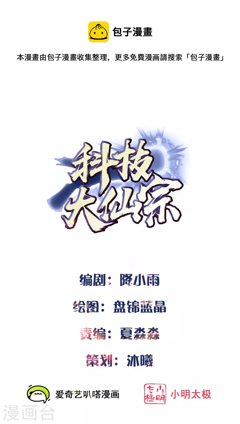 科技大仙宗韩漫全集-第49话 我就趁乱干大事！无删减无遮挡章节图片 