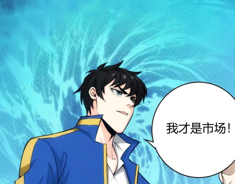 氪金玩家韩漫全集-第56话 我才是市场！无删减无遮挡章节图片 