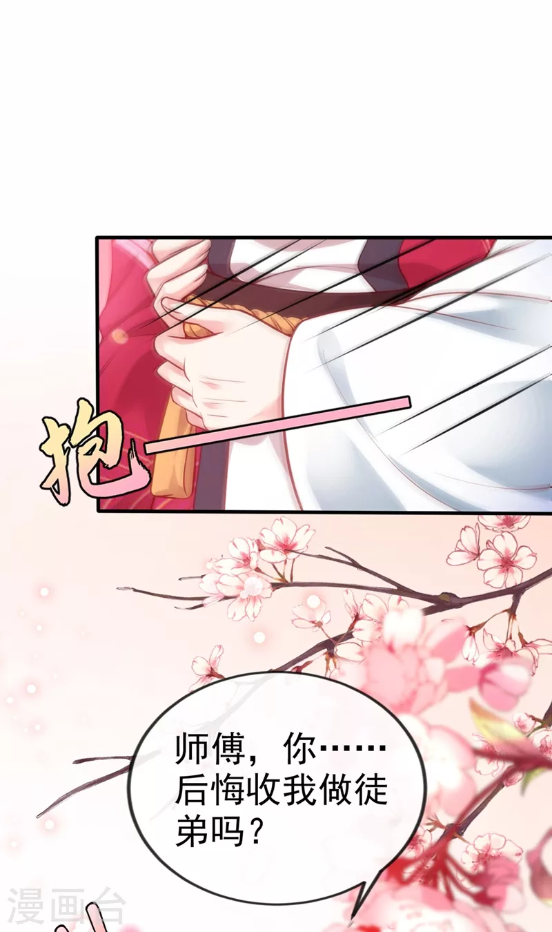 快穿系统：反派大佬不好惹韩漫全集-第13话 师傅，你后悔收我了吗？无删减无遮挡章节图片 