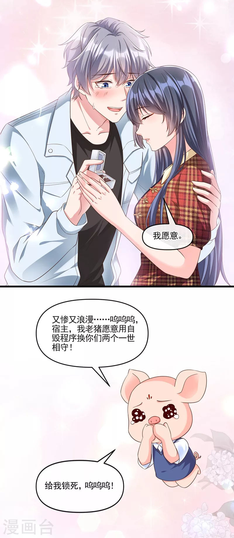 快穿系统：反派大佬不好惹韩漫全集-第54话 求婚，你愿意接受吗？无删减无遮挡章节图片 