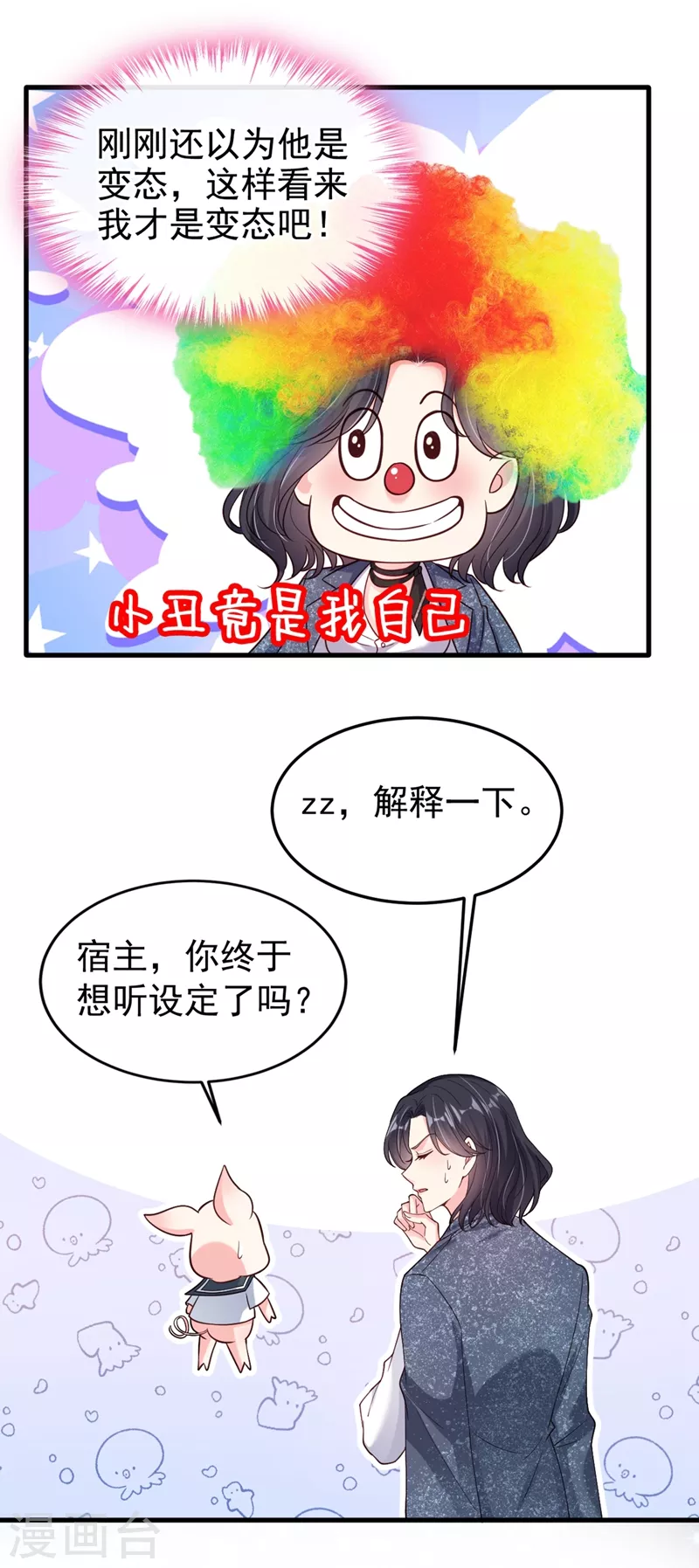 快穿系统：反派大佬不好惹韩漫全集-第58话 变态竟是我自己？！无删减无遮挡章节图片 