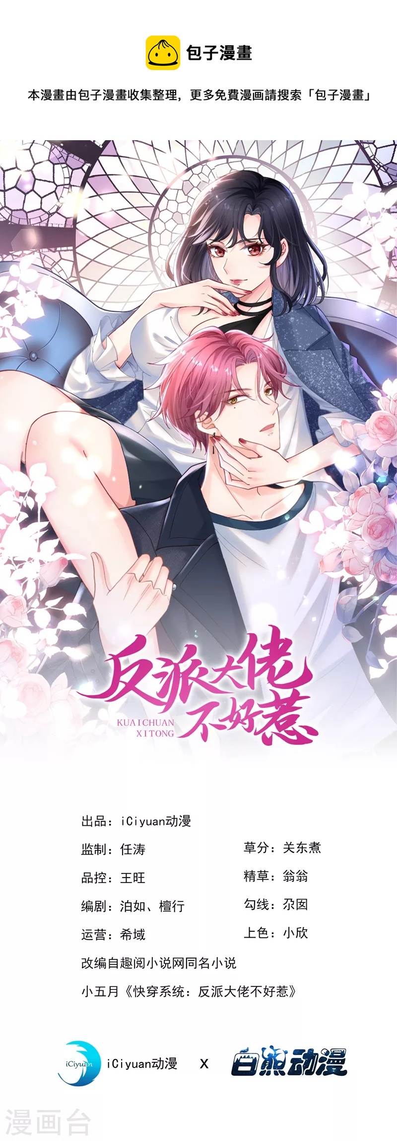 快穿系统：反派大佬不好惹韩漫全集-第71话 她有婚约了？无删减无遮挡章节图片 