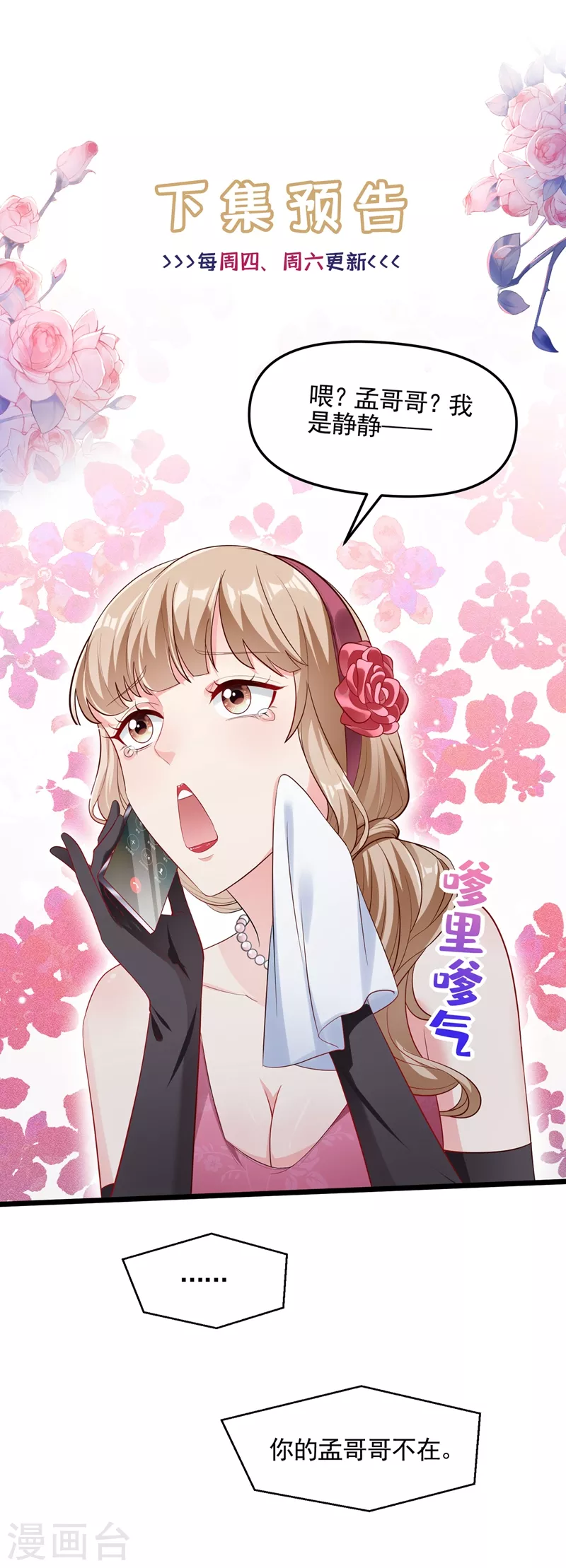 快穿系统：反派大佬不好惹韩漫全集-第71话 她有婚约了？无删减无遮挡章节图片 