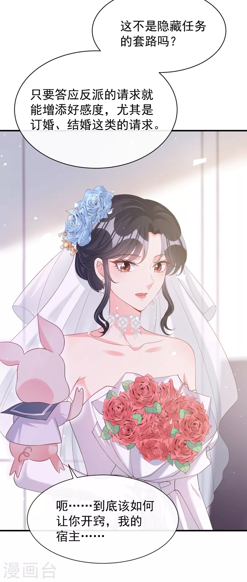 快穿系统：反派大佬不好惹韩漫全集-第81话 亲爱的，嫁给我吧无删减无遮挡章节图片 