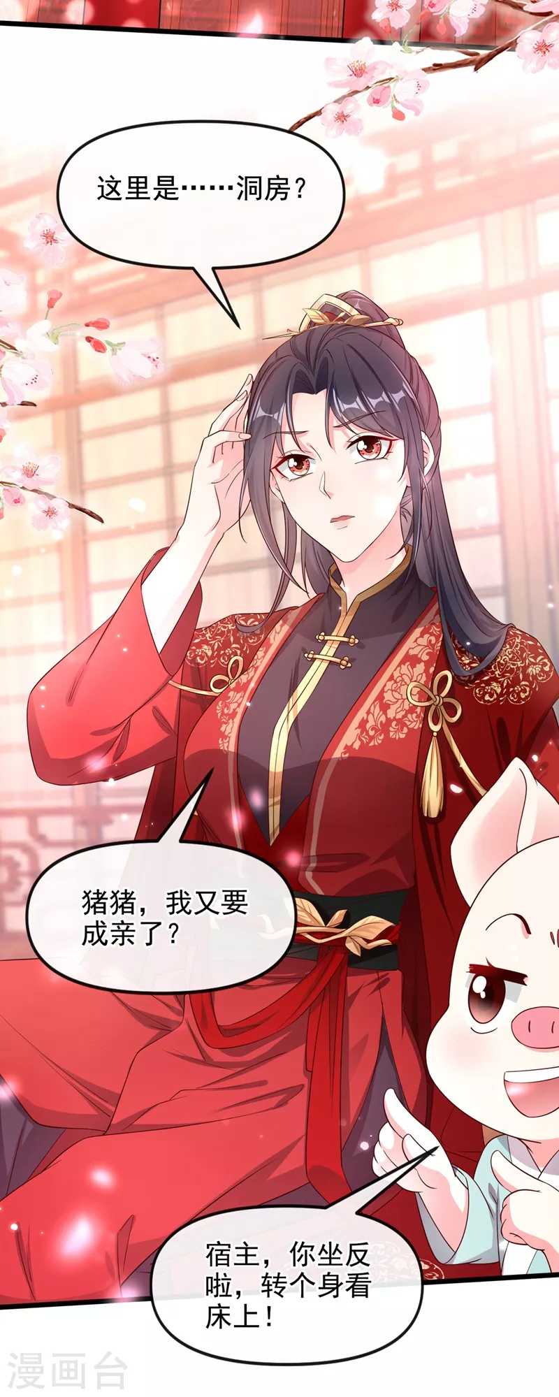 快穿系统：反派大佬不好惹韩漫全集-第83话 又要成亲？无删减无遮挡章节图片 