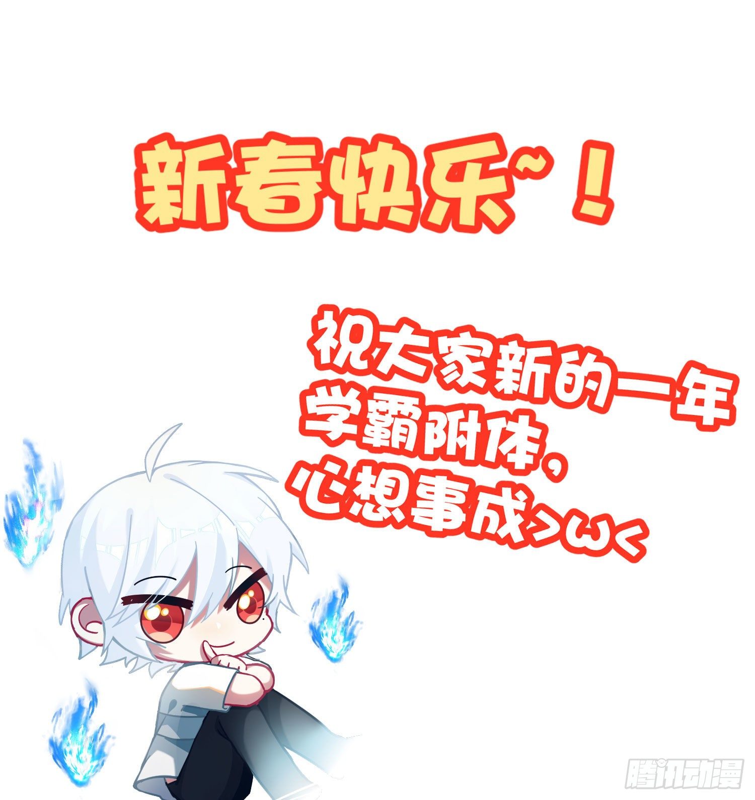 快从我身上下去！韩漫全集-新年快乐+通知无删减无遮挡章节图片 
