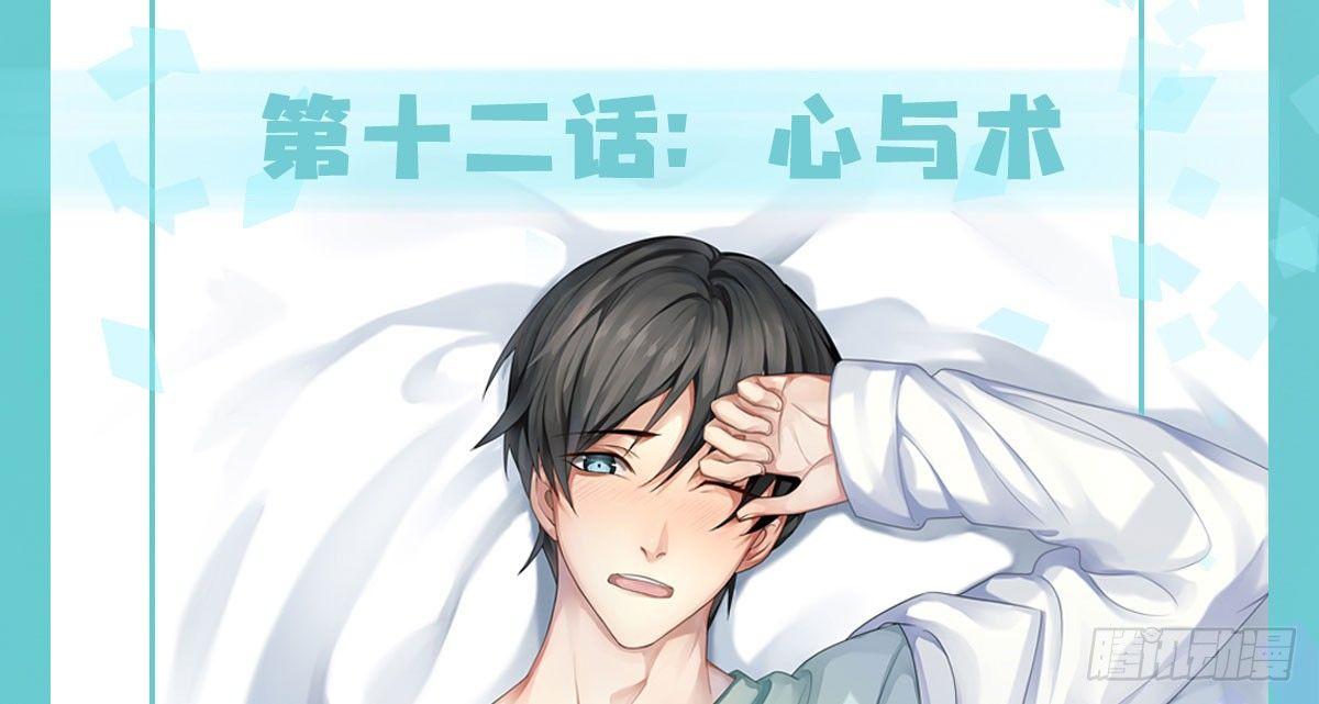 快从我身上下去！韩漫全集-第12话：心与术无删减无遮挡章节图片 