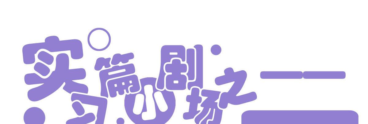 快从我身上下去！韩漫全集-Q版番外-外币无删减无遮挡章节图片 