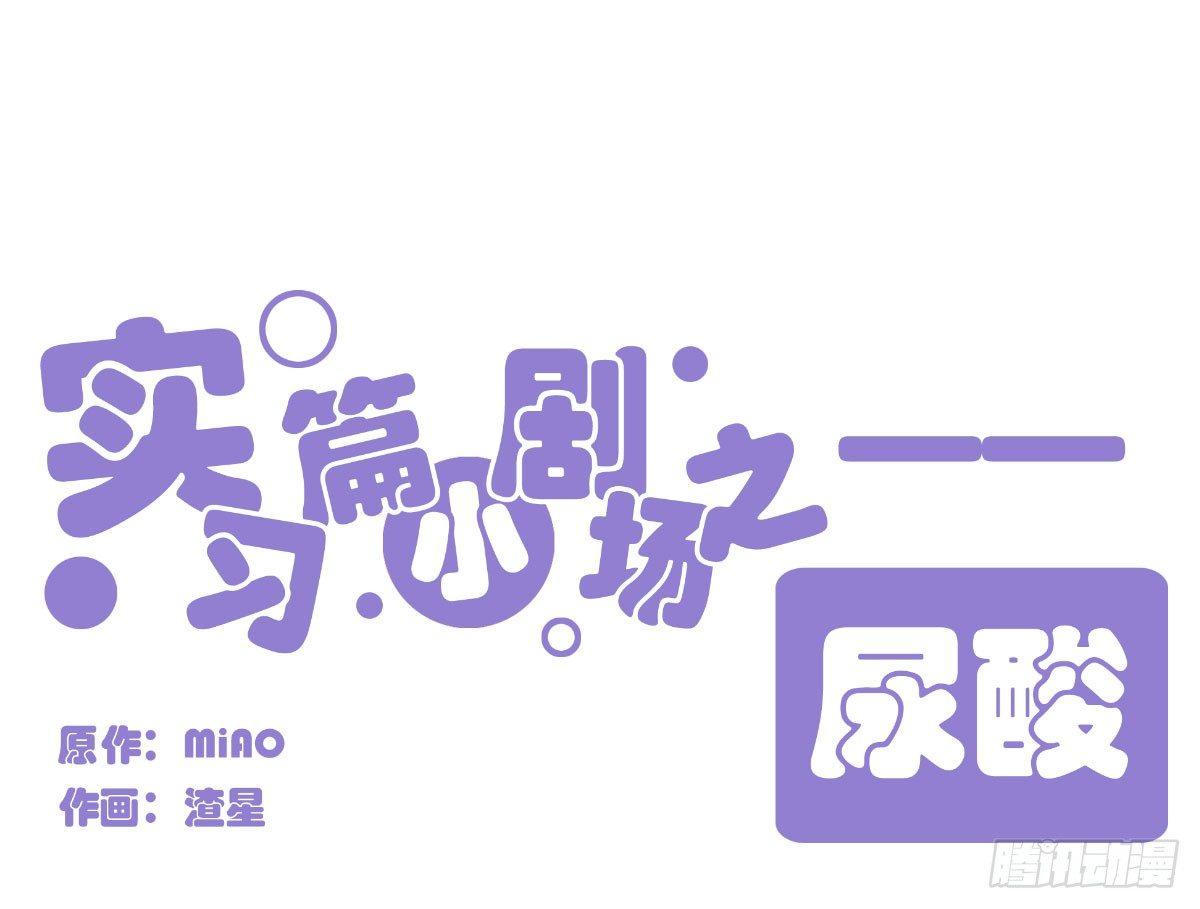 快从我身上下去！韩漫全集-Q版番外-尿酸无删减无遮挡章节图片 