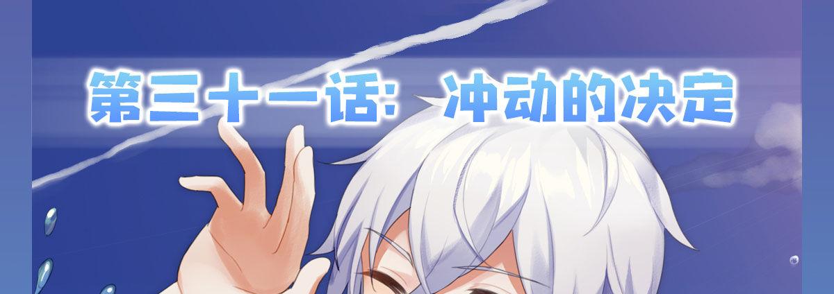 快从我身上下去！韩漫全集-第31话-冲动的决定无删减无遮挡章节图片 