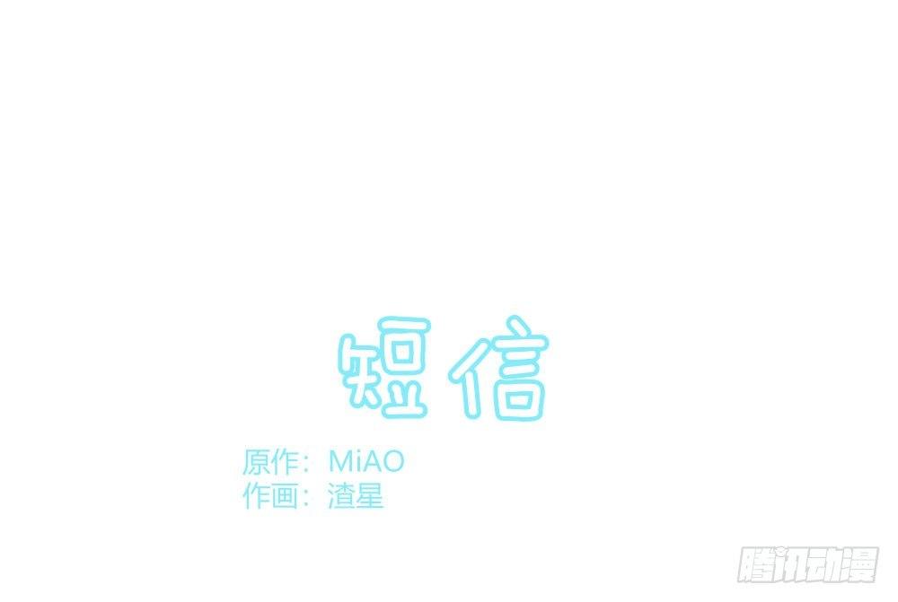 快从我身上下去！韩漫全集-Q版番外：短信无删减无遮挡章节图片 